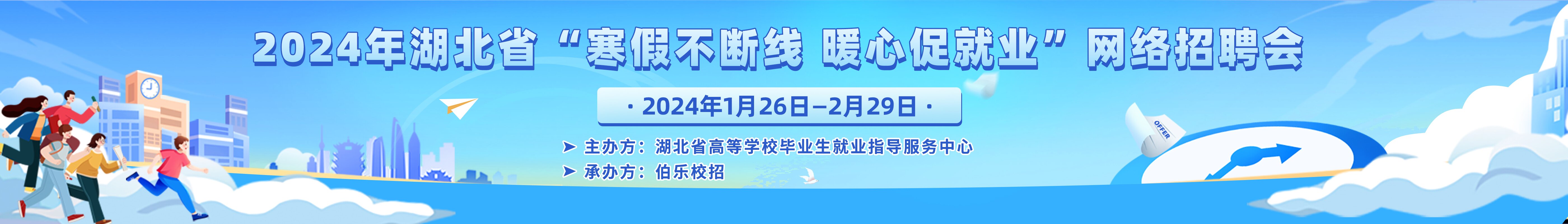 2024年“寒假不断线  暖心促就业”网络招聘会