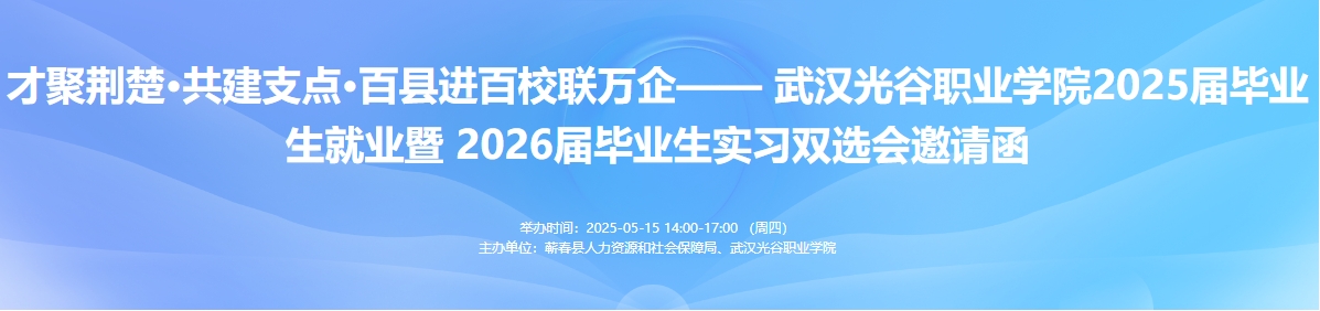 才聚荆楚·共建支点·百县进百校联万企—— 武汉光谷职业学院双选会邀请函